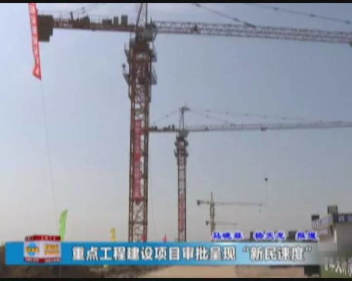 新民速度 重點工程建設項目審批再提速，打造高效建設工程施工新標桿